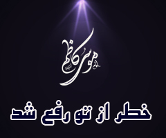 خطر از تو رفع شد ( شهادت امام موسی کاظم علیه السلام)